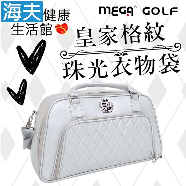 【海夫健康生活館】MEGA GOLF 鑽石珠光布料 皇家格紋珠光衣物袋(13724)