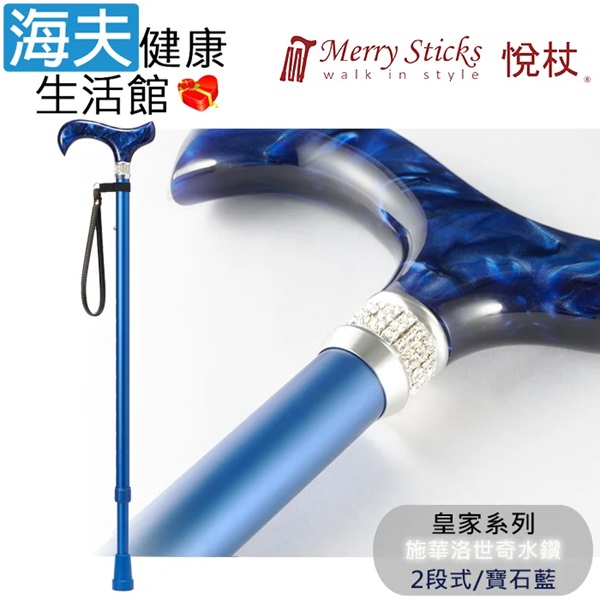 【海夫健康生活館】Merry Sticks 悅杖醫療用手杖 未滅菌 皇家系列 施華洛世奇水鑽 兩段式手杖(寶石藍) - 全聯全電商