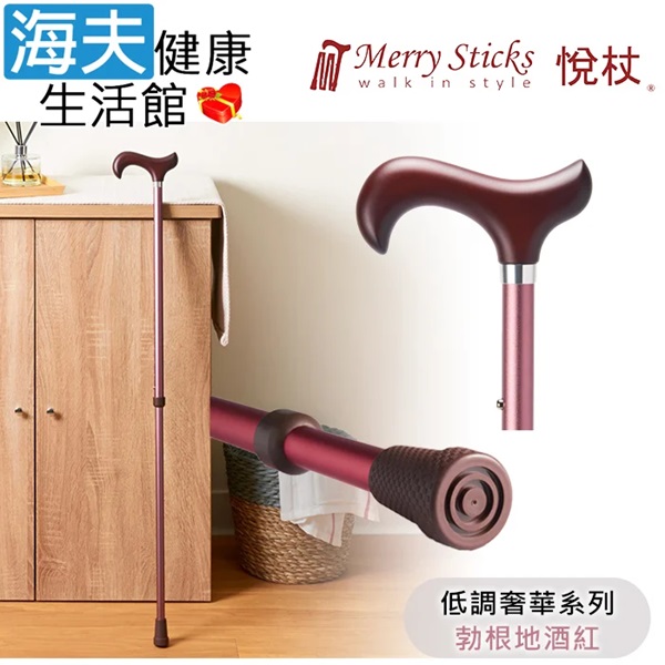 【海夫健康生活館】Merry Sticks 悅杖醫療用手杖 未滅菌 低調奢華系列 2段式 立體霧面顆粒紋手杖(勃根地酒紅) - 全聯全電商