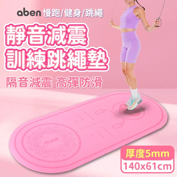 【aben】140x61靜音跳繩加厚訓練墊 5mm/跳繩墊/訓練墊/靜音墊(單入)