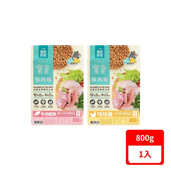【LitoMON 怪獸部落】800g 寶寶鮮肉糧-幼貓全營養乾主食 (購買二件贈送泰國寵物喝水神仙磚)