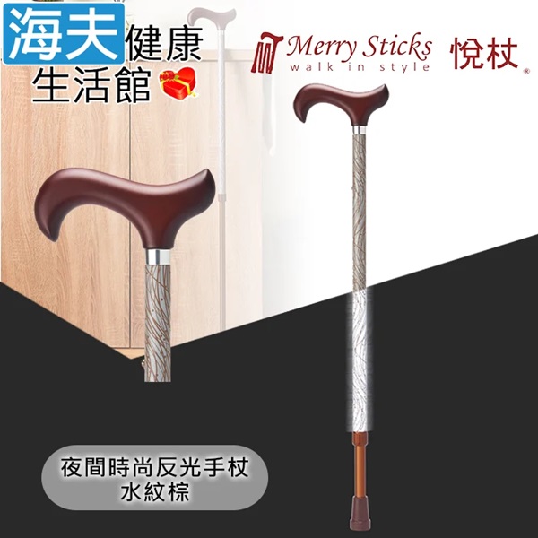 【海夫健康生活館】Merry Sticks 悅杖醫療用手杖 未滅菌 夜間時尚系列 專利反光 兩段伸縮式手杖(水紋棕) - 全聯全電商