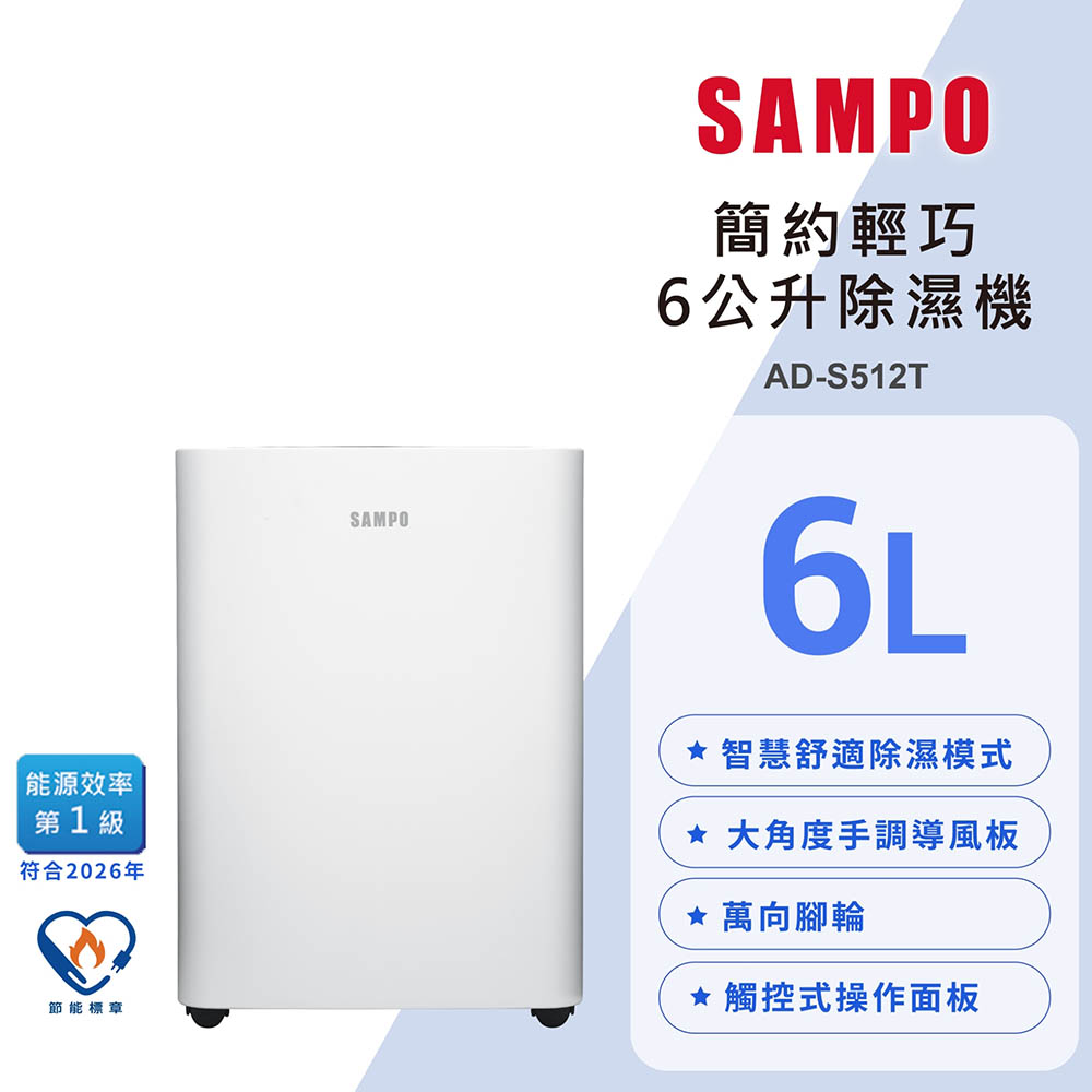 【SAMPO 聲寶】 6L智慧觸控除濕機｜輕巧好用・銀離子濾網(AD-S512T)