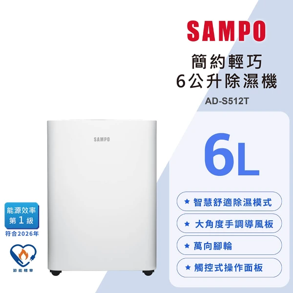 【SAMPO 聲寶】6L除濕機(AD-S512T)