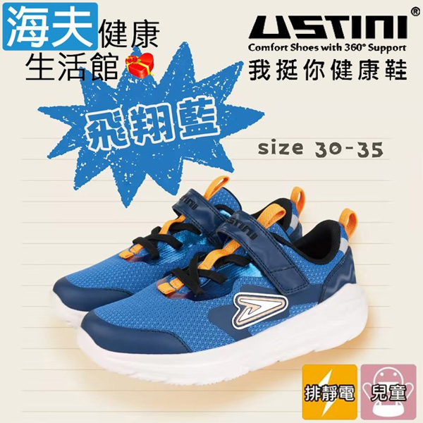 【海夫健康生活館】USTINI 專利排除靜電 蹦蹦跳接地氣童鞋 飛翔藍(UEX4001C-BOG)