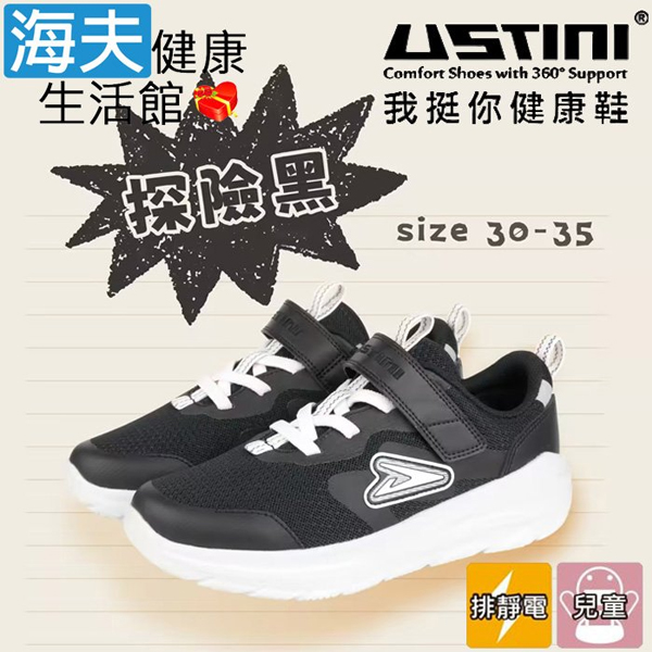 【海夫健康生活館】USTINI 專利排除靜電 蹦蹦跳接地氣童鞋 探險黑(UEX4001A-BKW)