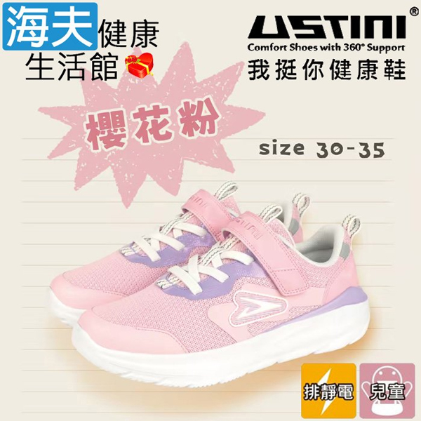 【海夫健康生活館】USTINI 專利排除靜電 蹦蹦跳接地氣童鞋 櫻花粉(UEX4001B-PKW)