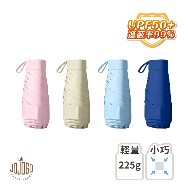 【JOJOGO 揪揪購】超輕迷你UV口袋雨傘(晴雨傘 遮陽傘 迷你傘 口袋傘)