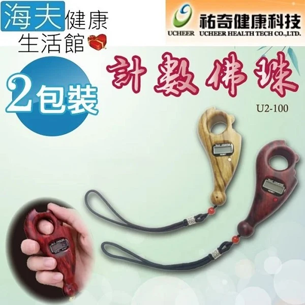 【海夫健康生活館】祐奇 U2微運動 一善計數佛珠 雙包裝(U2-100)