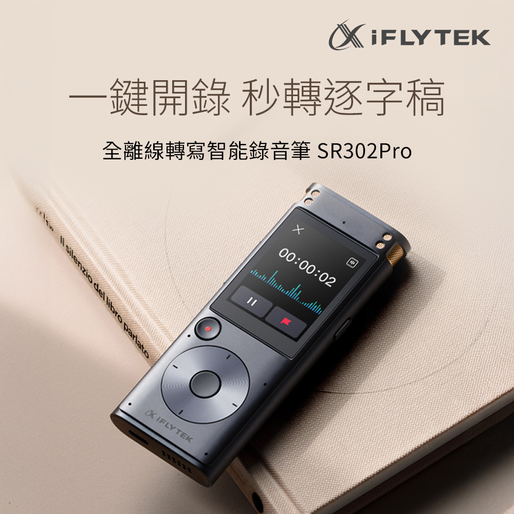 【iFLYTEK】全離線轉寫智慧錄音筆(SR302PRO)