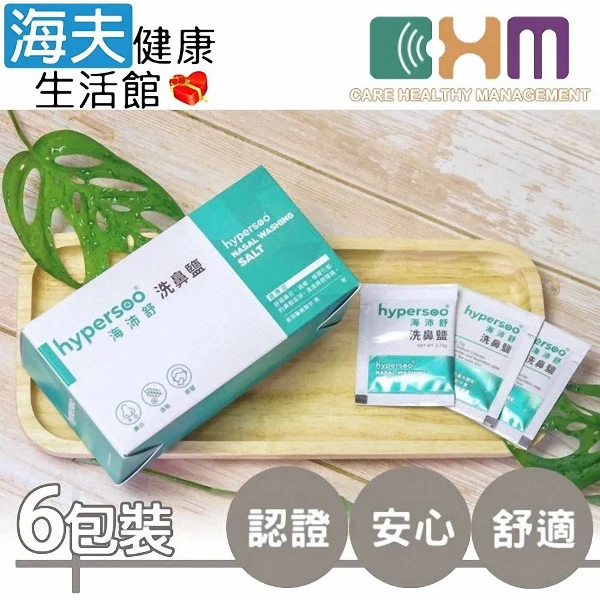 【海夫健康生活館】海沛舒洗鼻鹽  溫和不刺激 洗鼻鹽 (30包x6盒)(38400)