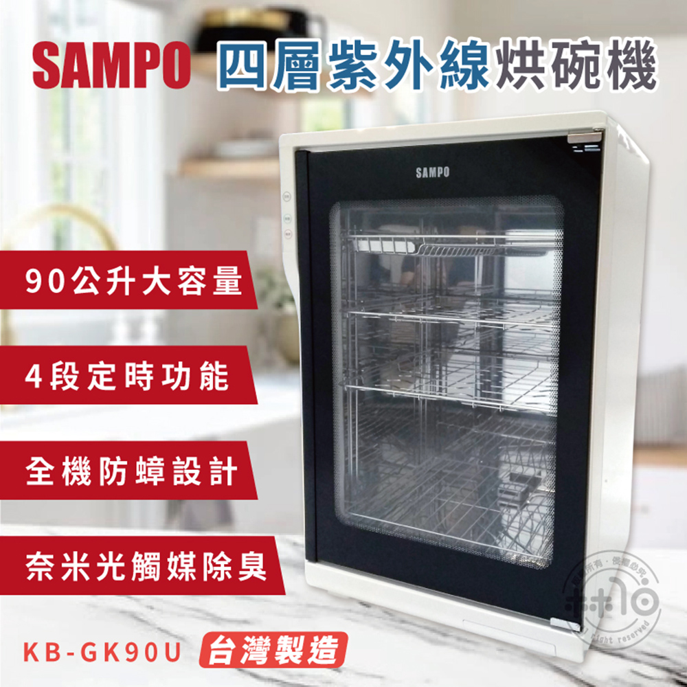 【SAMPO 聲寶】90公升四層紫外線烘碗機(KB-GK90U)