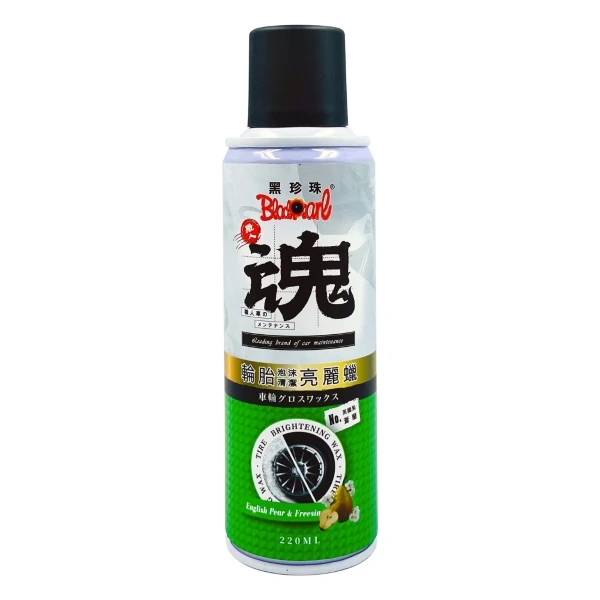 【黑珍珠】[職人魂]輪胎泡沫清潔亮麗蠟(220ML)