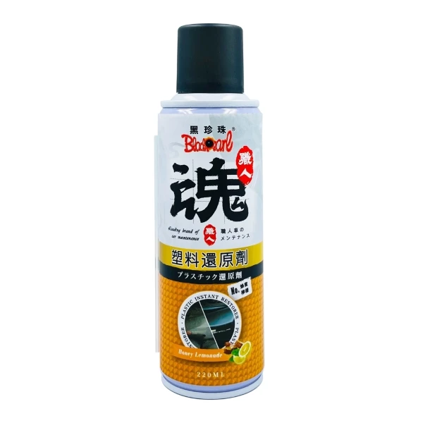 【黑珍珠】[職人魂]塑料還原劑(220ml)