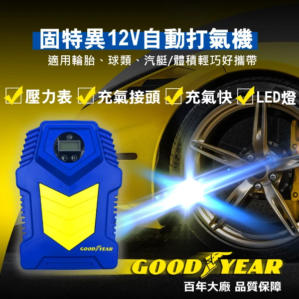 【GOODYEAR 固特異】12V高效自動車用打氣機(DC-12V)