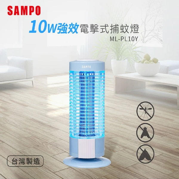 【SAMPO 聲寶】 10W電擊式捕蚊燈 (ML-PL10Y)