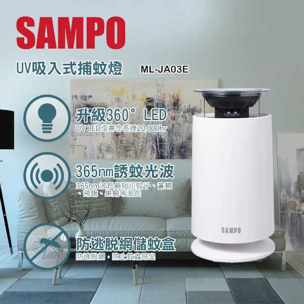 【SAMPO 聲寶】UV吸入式捕蚊燈 (ML-JA03E)