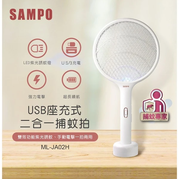 【SAMPO 聲寶】USB充電式電蚊拍 (ML-JA02H)
