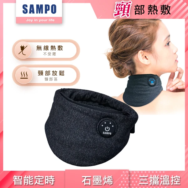 【SAMPO 聲寶】智能無線熱敷頸罩  熱敷眼罩 石墨烯(HQ-Z23N1L)