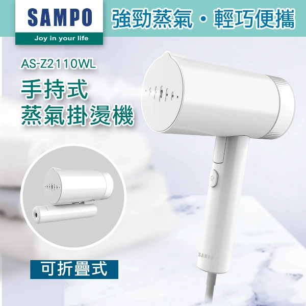 【SAMPO 聲寶】手持式蒸氣掛燙機/蒸汽熨斗  除皺燙衣機 旅行便攜 (AS-Z2110WL)