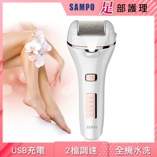 【SAMPO 聲寶】電動去硬皮美足機 腳皮 去腳皮機 去硬皮 清潔 去角質(HJ-Z2005FL)