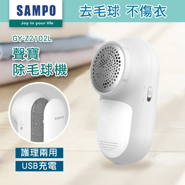 【SAMPO 聲寶】USB充電式兩用除毛球機 去毛球 除寵物毛 電動除毛球機(GY-Z2102L)