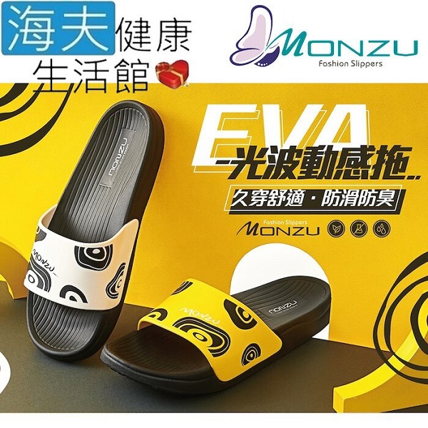 【海夫健康生活館】MONZU 防滑防臭 光波動感拖 3款顏色(任選2雙) - 全聯全電商