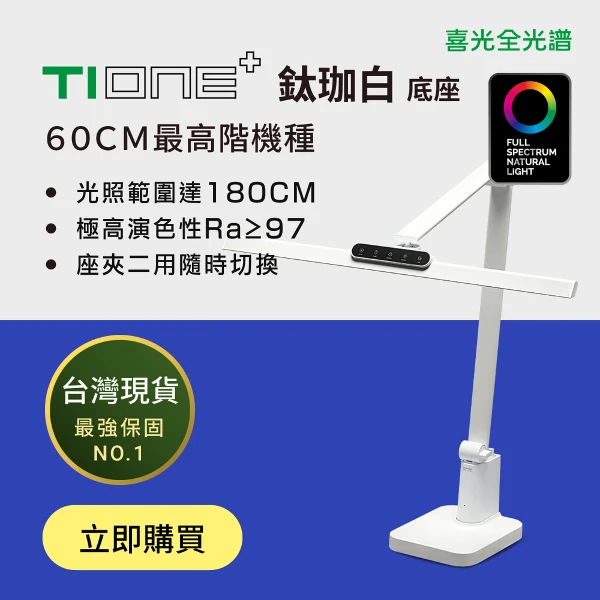 【喜光全光譜】TIONE+ 鈦珈白底座款 LED光健康護眼檯燈(嘖嘖熱銷400萬)