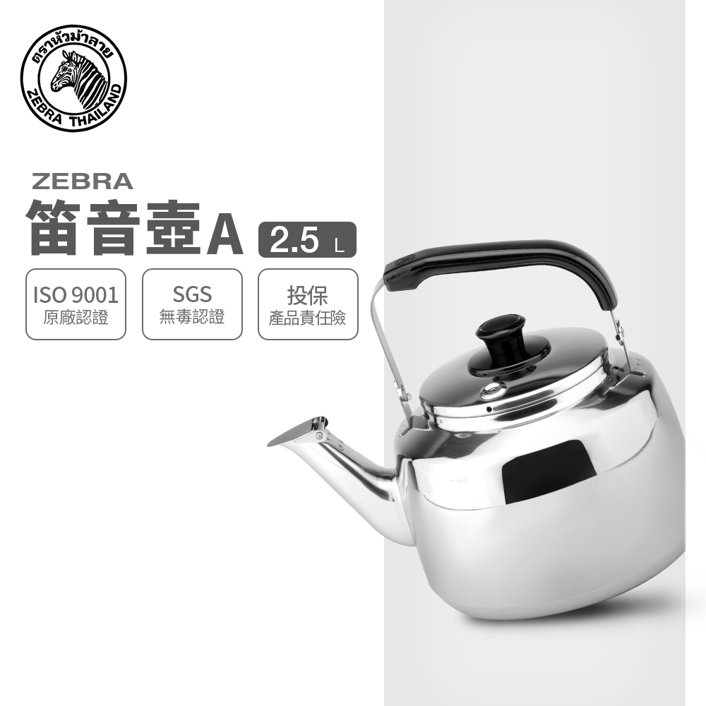 ZEBRA 斑馬牌】304不鏽鋼2.5L 笛音壺A(SGS檢驗合格安全無毒煮水壺燒