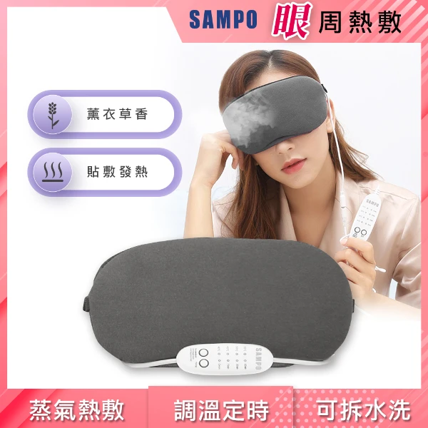 【SAMPO 聲寶】薰衣草溫控熱敷眼罩/遮光眼罩/蒸氣眼罩 蒸氣紓壓助眠(HQ-Z21Y2L)