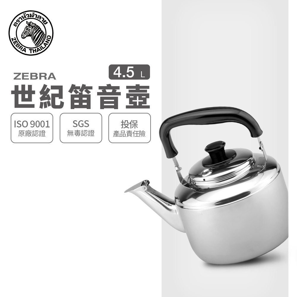 【ZEBRA 斑馬牌】304不鏽鋼 4.5L Century世紀笛音壺 (SGS檢驗合格 安全無毒 煮水壺 燒水壺 開水壺)