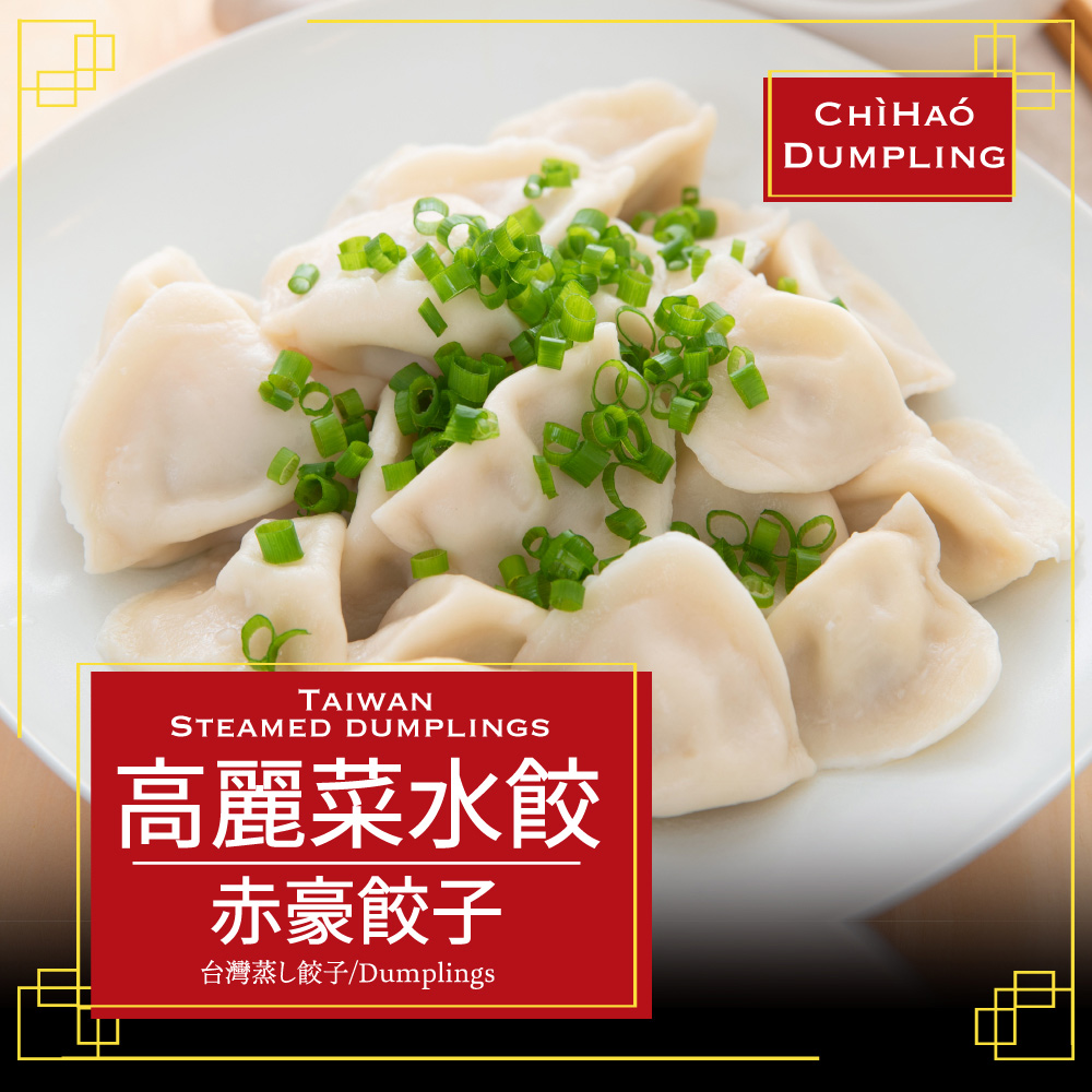 【赤豪家庭私廚】高麗菜豬肉水餃4包(1100g±10%/包/約50顆)