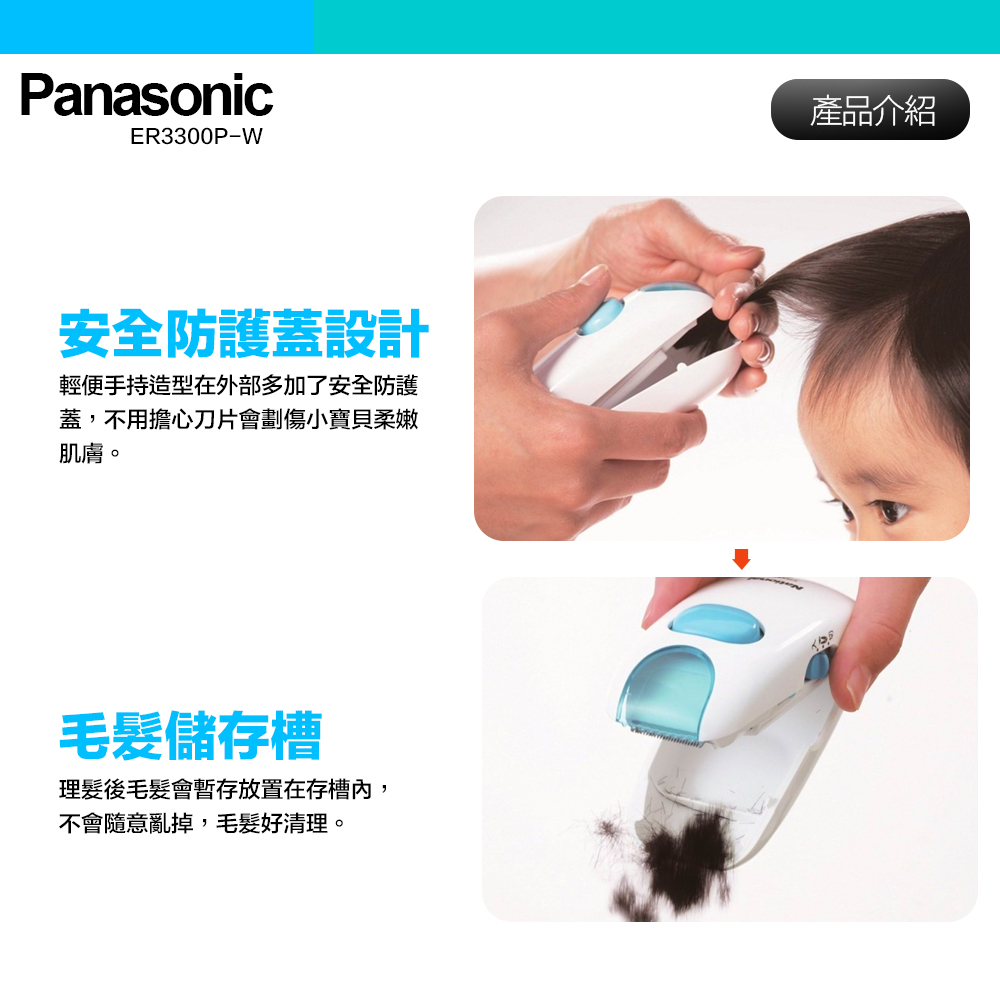 Panasonic 國際牌】兒童電動安全理髮器剪髮器ER3300P 造型修髮(保固一年) - 全聯全電商