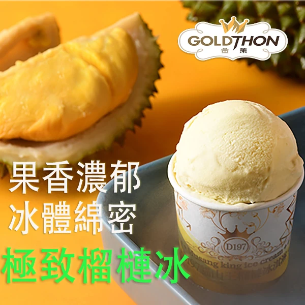 【Gold Thon】D197貓山王榴槤冰淇淋3盒/9杯禮盒裝(85公克/杯*9杯)(9杯)