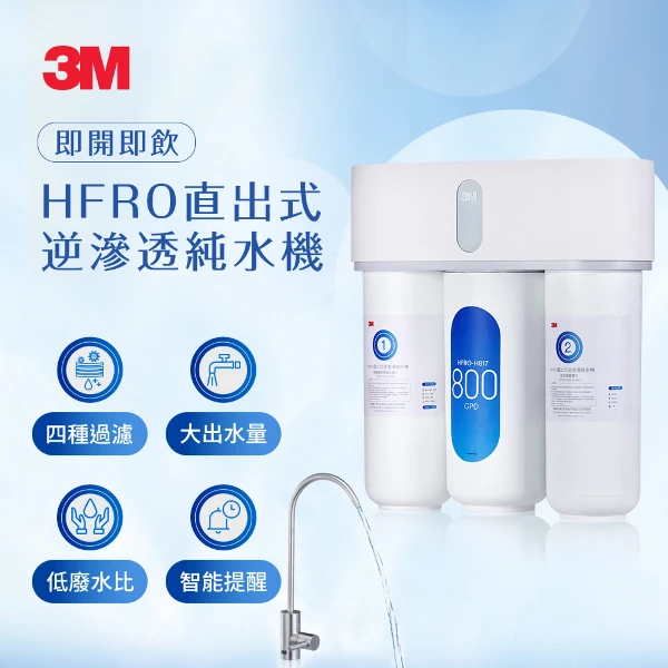 <雙11必搶>【3M】HFRO直出式逆滲透純水機(HFRO)
