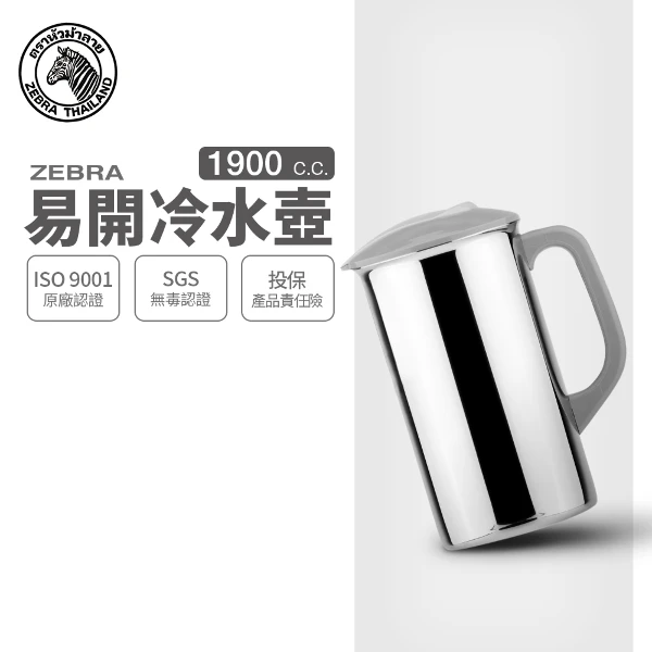 【ZEBRA 斑馬牌】304不鏽鋼 1.9L 易開冷水壺(SGS檢驗合格 附蓋 寬口易潔)