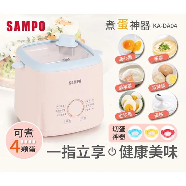 【SAMPO 聲寶】煮蛋神器(KA-DA04)