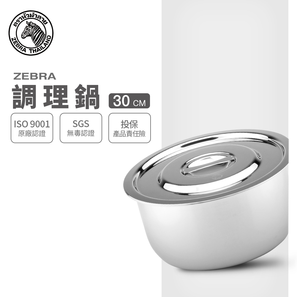 【ZEBRA 斑馬牌】304不鏽鋼6F30調理鍋 30cm 11L(平蓋可堆疊 多功能鍋)