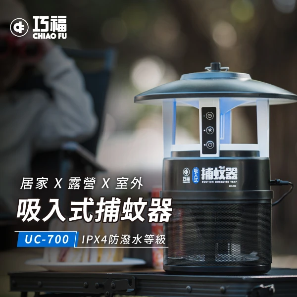 【巧福】吸入式捕蚊器 UC-700 (無腳架/搭配誘餌黏蚊紙/兩段風速/滅蚊/捕蚊/滅蚊)(一入)