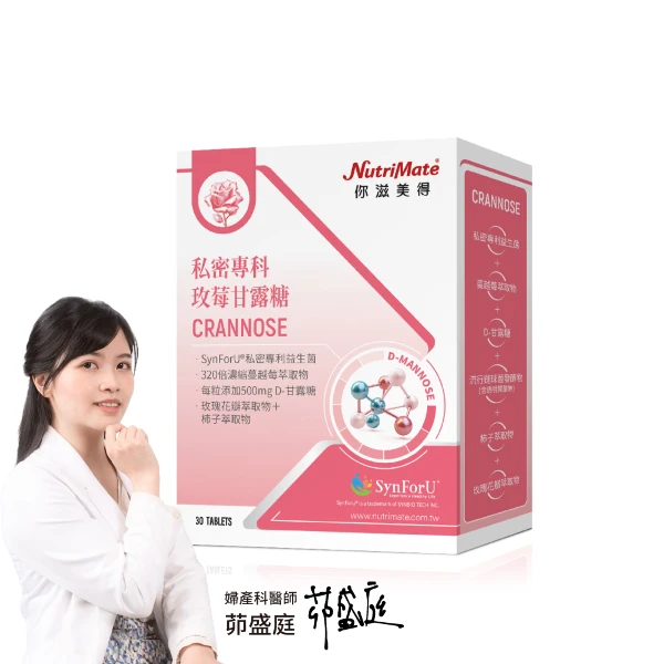 【Nutrimate 你滋美得】私密專科玫莓甘露糖(30錠、甘露糖、蔓越莓、玻尿酸、專利益生菌、香氣)