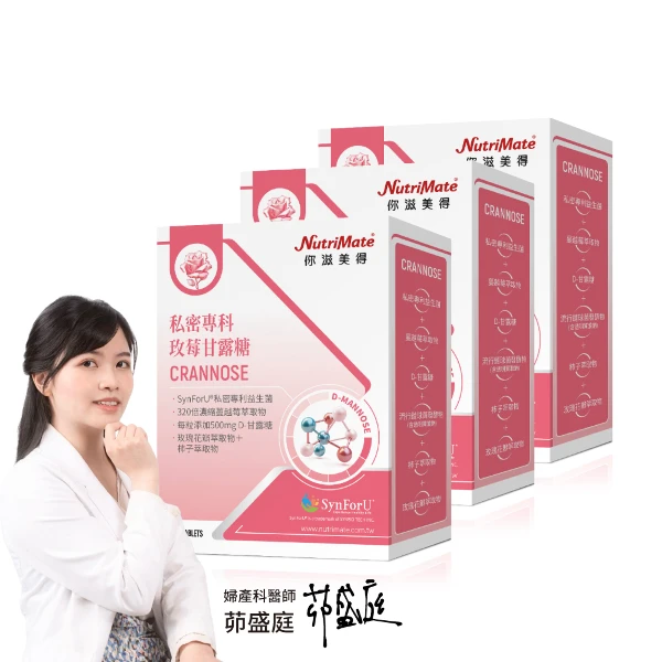 【Nutrimate 你滋美得】私密專科玫莓甘露糖(3入組(共90錠、甘露糖、蔓越莓、玻尿酸、專利益生菌、香氣))