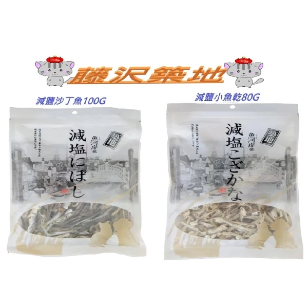 【藤澤】日本 築地減鹽 小魚 80g / 沙丁魚 100g 貓零食x6包(貓零食 寵物零食)