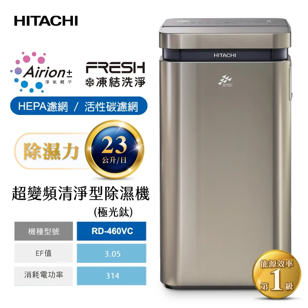 HITACHI 日立】23公升AI超變頻高效型除濕機(隱霧鈦)(RD-460VJ) - 全聯