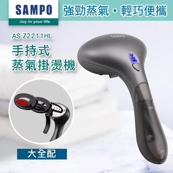 【SAMPO 聲寶】兩用手持式蒸氣掛燙機 除皺燙衣機 旅行便攜 (AS-Z2211HL)
