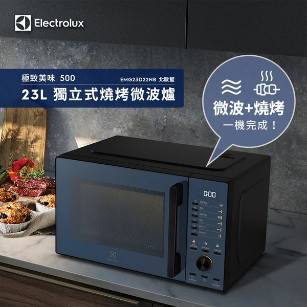 【Electrolux 伊萊克斯】極致美味500 23L獨立式燒烤微波爐(EMG23D22NB)