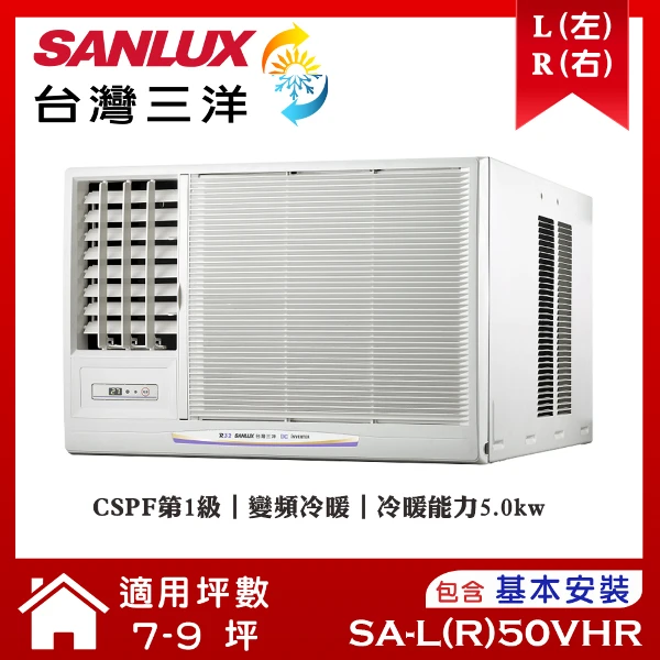 【SANLUX 台灣三洋】7-9坪變頻R32冷暖窗型冷氣左吹(SA-L50VHR)