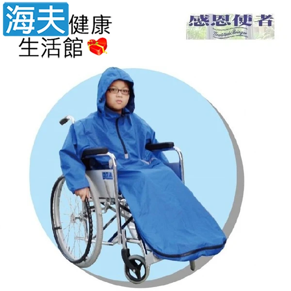 【海夫健康生活館】輪椅用雨衣 兒童用(11419)
