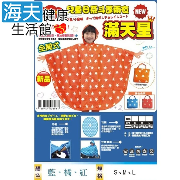 【海夫健康生活館】兒童日系斗蓬雨衣-全開式滿天星(10827)
