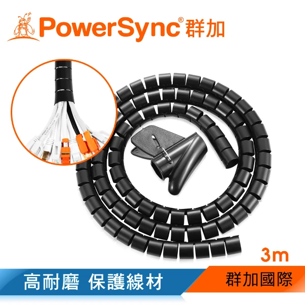 【PowerSync 群加】纏繞管電線理線器保護套 黑色 帶理線夾 25mm×3M(ACLWAGW3250)