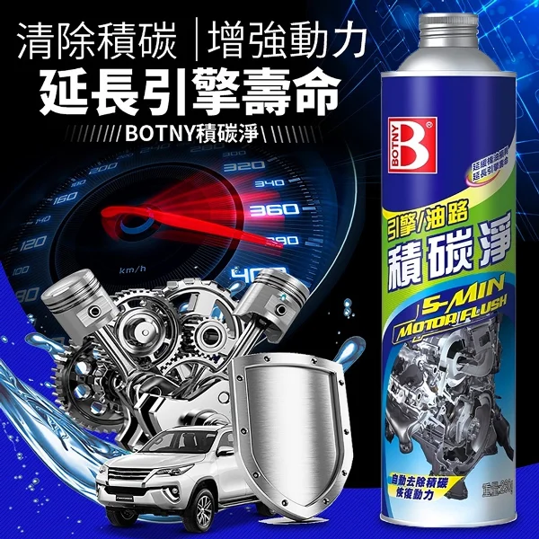【BOTNY】汽車引擎/油路 積碳淨 ( 230g 一入(積碳 機油 汽油精 引擎 油路 黑煙 省油 動力 潤滑)	)
